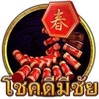 โชคดี by ngh88 เข้าสู่ระบบ