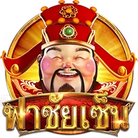 ฟาชัย by ngh88 เข้าสู่ระบบ