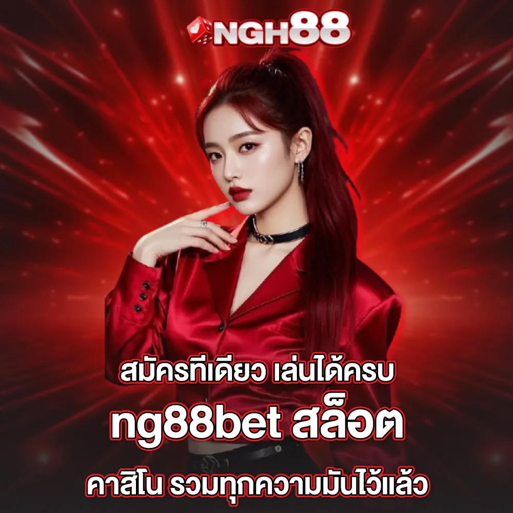 ngh88 เข้าสู่ระบบ แตกง่าย